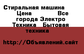 Стиральная машина Midea › Цена ­ 14 900 - Все города Электро-Техника » Бытовая техника   